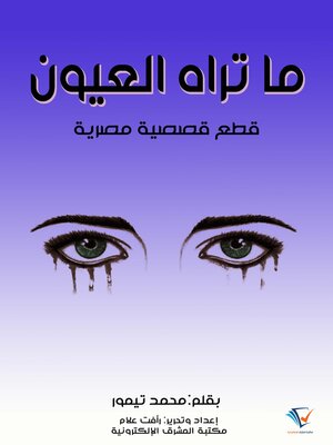 cover image of ما تراه العيون